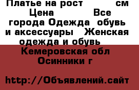 Платье на рост 122-134 см › Цена ­ 3 000 - Все города Одежда, обувь и аксессуары » Женская одежда и обувь   . Кемеровская обл.,Осинники г.